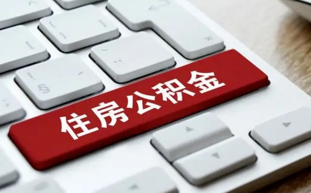 高密济南住房公积金销户提取流程（高密济南住房公积金离职提取流程）