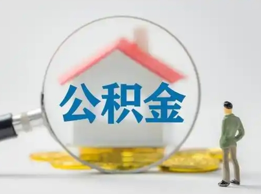 高密小额公积金提取（高密全额提取公积金条件）